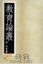教育论丛（1978 PDF版）