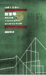现代美国行为及社会科学论文集分订本之四 语言学 1980 PDF电子版封面 郑锦全博士著