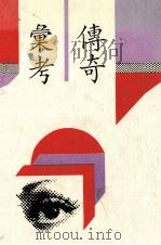 传奇汇考（1994 PDF版）