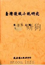 台湾后设小说研究 1998 PDF电子版封面 9575491866 黎活仁主编