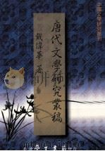 唐代文学研究丛稿（1999 PDF版）