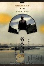 名人与南京 1996 PDF电子版封面 7806143157 陈安吉主编