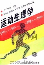 运动生理学   1991  PDF电子版封面  7810310836  （苏）科查主编；王步标译 