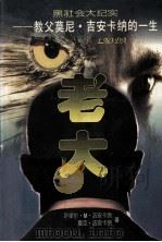 老大  教父莫尼·吉安卡纳的一生（1996 PDF版）