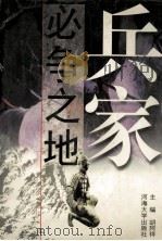 兵家必争之地  中国历史军事地理要览（1996 PDF版）