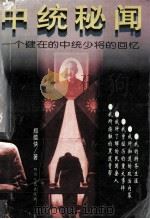 中统秘闻 一个健在的中统少将的回忆 1996 PDF电子版封面 7220030800 郑蕴侠著