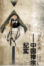 参礼心佛 中国禅宗纪实 1995 PDF电子版封面 7805795800 洪丕谟著