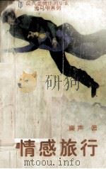 情感旅行 1996 PDF电子版封面 7501134332 廉声著