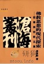 佛教思想的现代探索（1995 PDF版）