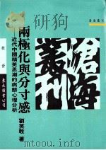 两极化与分寸感  近代中国精英思潮的病态心理分析   1994  PDF电子版封面  9571917389  刘笑敢著 