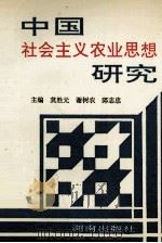 中国社会主义农业思想研究（1993 PDF版）