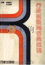行政诉讼问答与案例 1990 PDF电子版封面 7805761507 常耀有,丘仰东主编