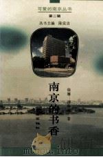 南京的书香 1996 PDF电子版封面 7806143246 徐雁,谭华军著