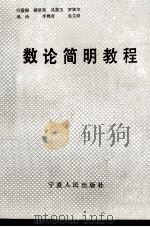 数论简明教程（1991 PDF版）