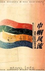 巾帼风流 湖南少数民族群芳谱 1995 PDF电子版封面 7535717942 湖南省民族事务委员会编