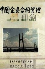 中国企业合同管理 1993 PDF电子版封面 7500052391 詹之盛等主编