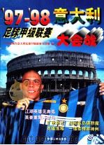 97-98意大利足球甲级联赛大会战   1997  PDF电子版封面  7800993272  张慧德主编；中央电视台意大利足球甲级联赛节目组编 