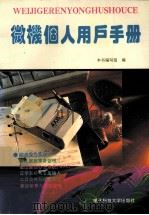 微机个人用户手册（1995 PDF版）