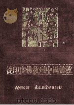 从印度佛教到中国佛教 1995 PDF电子版封面 9571918431 冉云华著