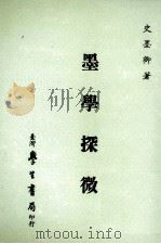 墨学探微   1994  PDF电子版封面  9571506249  史墨卿著 