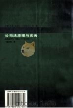 公司法原理与实务   1999  PDF电子版封面  7800124738  陆介雄著 