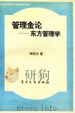 管理金论 东方管理学 1994 PDF电子版封面 7505326384 胡祖光著