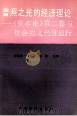 普照之光的经济理论 《资本论》第2卷 与社会主义经济运行 1991 PDF电子版封面 李基固,汪水波,胡退主编