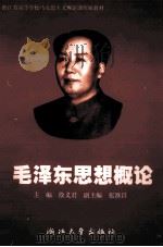 毛泽东思想概论（1999 PDF版）