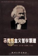 马克思主义哲学原理 1999 PDF电子版封面 730802170X 徐德明主编