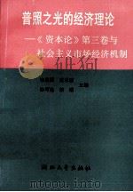 普照之光的经济理论 《资本论》第3卷与社会主义市场经济机制 1993 PDF电子版封面 7308012077 李基固等主编