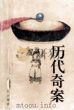 历代奇案 1995 PDF电子版封面 7209016791 刁立山主编