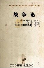 汉译世界学术名著丛书  战争论  第1卷   1997  PDF电子版封面  7100022770  （德）克劳塞维茨著 