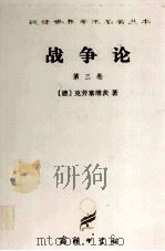 汉译世界学术名著丛书  战争论  第3卷（1997 PDF版）