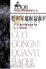 婚姻家庭权益保护   1999  PDF电子版封面  7805928851  向春，范兰德，张玩娟编著 