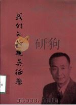 我们的父亲吴征鉴（ PDF版）