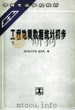工程地质数据统计初步（1991 PDF版）
