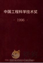 中国工程科学技术奖 1996 1996 PDF电子版封面 中国工程科学技术奖助基金会秘书处编