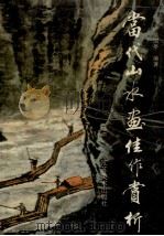 当代山水画佳作赏析 1994 PDF电子版封面 753440388X 吴国亭编著