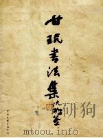 甘珉书法集 1998 PDF电子版封面 7505932047 甘珉书