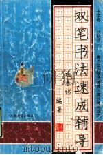 双笔书法速成辅导 十字格 1999 PDF电子版封面 7544015831 连春锦编著