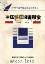 冲压塑压设备概论 1995 PDF电子版封面 7560603777 任建伟,王南根编写