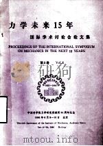 力学未来15年 国际学术讨论会论文集 第2卷 Vo1.2 1988 PDF电子版封面