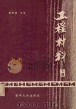 工程材料 下 1984 PDF电子版封面 15235·77 郑明新主编