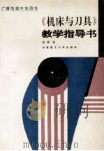 《机床与刀具》教学指导书 1995 PDF电子版封面 7562308780 杨斌编