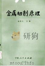 金属切削原理   1990  PDF电子版封面  722700501B  喻怀仁主编 
