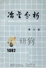冶金分析 第7辑 1982 PDF电子版封面 15062·3959 冶金分析编辑部筹备组编辑