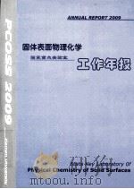 固体表面物理化学国家重点实验室 工作年报 2009年 PDF电子版封面 王敏,时海燕编
