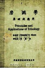 磨润学原理与应用 1983 PDF电子版封面 Desmond F.Moore著;杨春钦译