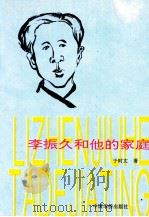 李振久和他的家庭 1996 PDF电子版封面 7800743527 于时文著