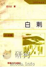 白刺   1994  PDF电子版封面  780587266X  匡文立著 